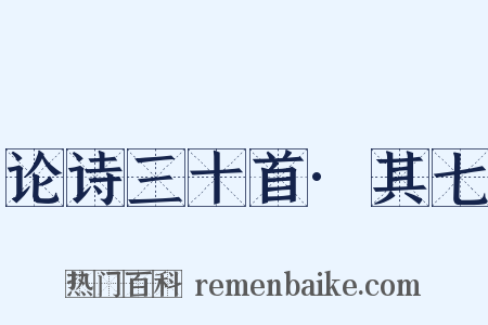 论诗三十首·其七是什么意思的图片